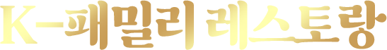 K-패밀리 레스토랑