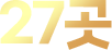 27곳