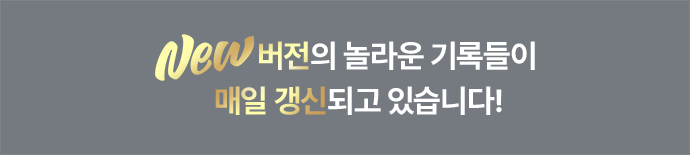 New버전의 놀라운 기록들이 매일 갱신되고 있습니다!