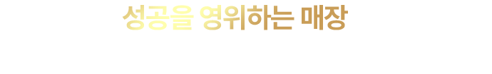 성공을 영위하는 매장이 목적이신가요?