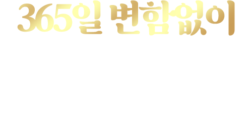365일 변함없이 명륜진사갈비는 고객과 함께합니다.