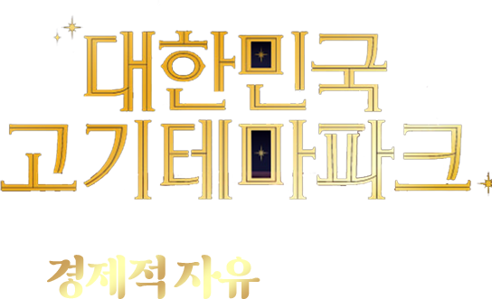 대한민국 고기테마파파크 명륜진사갈비만의 초월적 가치는 경제적 자유로 이어집니다.