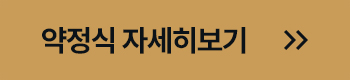 약정식 자세히보기