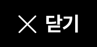 닫기