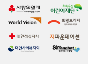 사랑의열매,월드비전, 대한적십자사, 초록우산 어린이재단, 희망브리지, 지파운데이션, 사랑밭