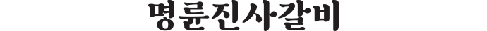 명륜진사갈비