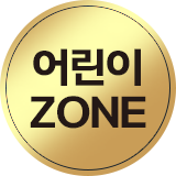 어린이 ZONE