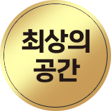 최상의 공간